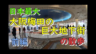 日本最大・大阪梅田の巨大地下街前編 [upl. by Weksler]