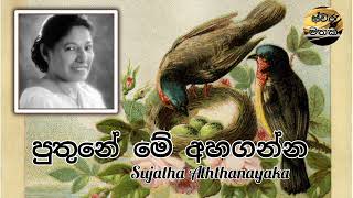 Puthune me ahaganna  පුතුනේ මේ අහගන්න  Sujatha aththanayaka [upl. by Karney211]