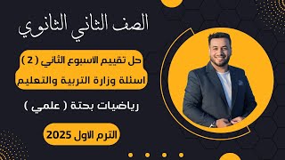 حل أسئلة التقييم الأسبوعى⚡رياضيات بحتة⚡تانية ثانوى⚡الأسبوع الثاني⚡2025⚡أسئلة الوزارة [upl. by Ardnasirk53]