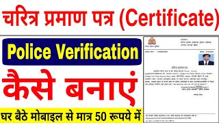 up police verification online apply 2023  up police character certificate online  up police [upl. by Suravat]