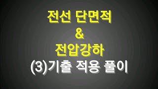 전기기사 실시 전선단면적 기출문제 적용 [upl. by Attenat794]