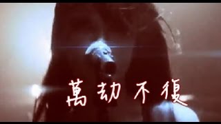 閃靈樂團 ChthoniC 〈2017大港開唱〉暮沉武德殿 Defenders of Butik Palace 中文歌詞 Chinese lyrics [upl. by Sherborn]