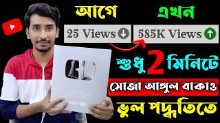 📈1 ঘন্টাতেই হবে ভিডিও Boost🚀Youtube video te Views kivabe baraboViews Nhi Aa Raha Hai To Kya Karen [upl. by Ahsehat221]