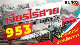 เจียร์ ไฟฟ้า 4” EUROX 953 พร้อมบาร์โซ่ [upl. by Kcirde913]