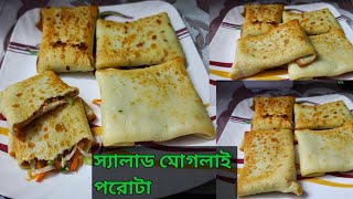 পাকিস্তানি মোগলাই পরোটা। moglai porota recipe in bengali  fahima [upl. by Acinehs]