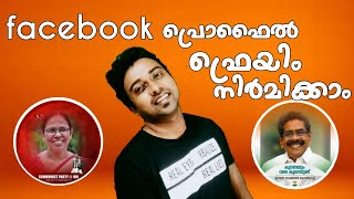 FACEBOOK PROFILE FRAME HOW CAN MAKE FACEBOOK PROFILE FRAME MALAYALAM [upl. by Alfy]