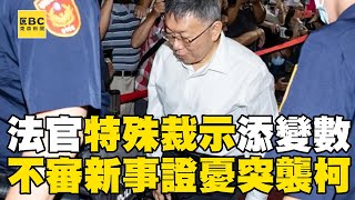 【柯文哲重開羈押庭】北院不審「新事證」因人設事？！ 法官「特殊裁示」添變數：保護被告防禦權！57ETFN [upl. by Kissner794]