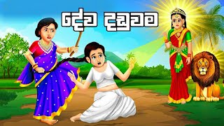 දේව දඩුවම  Deva daduwama  Sinhala lama kathandara ‎SinhalaFairyTales [upl. by Huston]