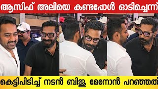 ആസിഫ് അലിയെ കണ്ടപ്പോൾ ഓടിച്ചെന്ന് കെട്ടിപിടിച്ച് നടൻ ബിജു മേനോൻ 🥰💞  Biju Menon  Thalavan Success [upl. by Farika]