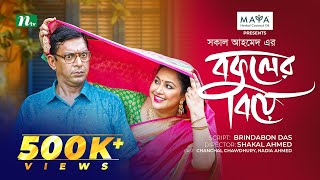 Bokuler Biye  বকুলের বিয়ে  Chanchal Chowdhury  Nadia Ahmed  New Bangla Natok 2024  NTV Natok [upl. by Lucic]