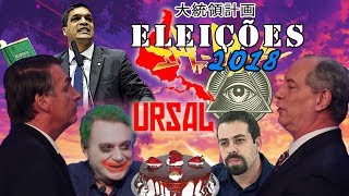 BRASIL ELEIÇÕES 2018  ANIME OPENING 大統領計画 [upl. by Suellen]