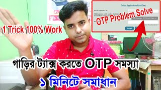 otp not coming on mobile  parivahan otp problem fix  OTP সমস্যা 1 মিনিটে সমাধান  mondal online [upl. by Assenov962]