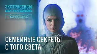 Семейные секреты с того света – Экстрасенсы ведут расследование [upl. by Blackman54]