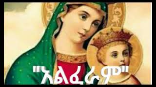 quotአልፈራምquot መዝሙር  quotALFERAMquot MEZMUR  Ethiopian Orthodox Mezmur [upl. by Dru60]