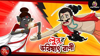 Lullur Bhobishyotbani  BANGLA GOLPO  LULLU BHUTER BANGLA CARTOON  BENGALI GHOST STORIES [upl. by Anyaj700]