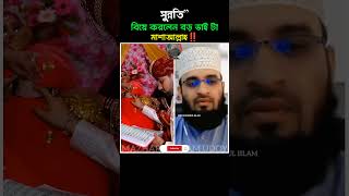 সুন্নতিquot বিয়ে 😊 Mizanur rahman azhari new video islamic allahuakbar news popular [upl. by Jourdain]