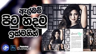 How to Create Album Templates in Photoshop  Photoshop Advance sinhala [upl. by Landing]