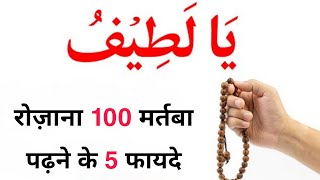 Ya Latifu Rozana 100 Baar Parhne Ke 5 Fayde  Dolat Hi Dolat Hogi  Wazifa For Wealth  Money 💰 [upl. by Hcra316]