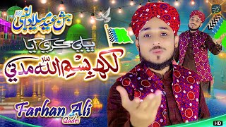 12 RabiUlAwal New Naat 2024 😘 Farhan Ali Qadri  Eid Milad un Nabi Naat 2023  Bhali Kare Aya [upl. by Marinelli]