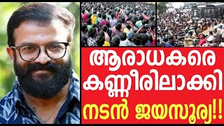 ❌ ആരാധകരെ കണ്ണീരില്ക്കി നടൻ ജയസൂര്യ  വിശ്വസിക്കാനുകുന്നില്ല സത്യമോ  ദൈവമേ [upl. by Ebenezer]