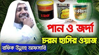 রফিকউল্লাহ আফসারির জর্দা পানের ওয়াজ Bangla waz 2018  Rofiqullah Afsari [upl. by Lepine]