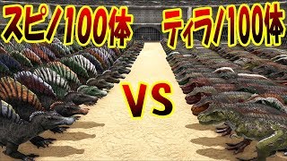 ティラノサウルス100体 vs スピノサウルス100体 TRexとスピノどっちが強いかついに決着 恐竜バトルロイヤル 1  ARK Survival Evolved Extinction [upl. by Ocirrej]