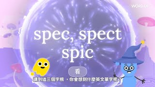 字根字首魔法學院－第一集【試閱課 spec spect spic 看】 [upl. by Ilecara]