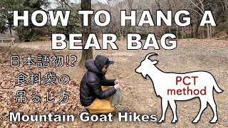 How to hang a bear bag PCT method PCTメソッドで食料袋を木に吊るす方法を日本語で解説した恐らく最初の動画かも？ Zpacks Bear Bagging Kit [upl. by Salvucci467]