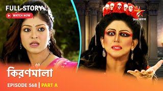 Full Episode  কিরণমালা  Episode 568  Part A [upl. by Golter]