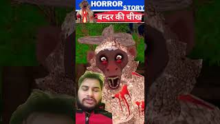 शैतानी बंदर horrorstories hindistoriesanimals cartoon horronstory bhoot animalstoriesshorts [upl. by Haskel646]