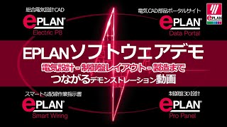 EPLAN ソフトウェアデモ｜設計から製造までつながる電気設計 [upl. by Zielsdorf]