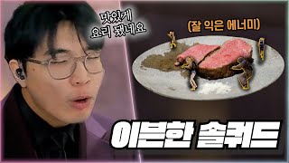 🥩이븐하게 잘 익은 솔쿼드🥩 [upl. by Ahseekan]