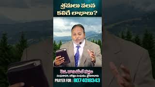 శ్రమల వలన కలిగే లాభాలు  Rev Daniel Gaddala  ARADANA TV MESSAGE [upl. by Atinot670]