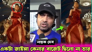 দুষ্টু কোকিল গানে নেচে কলকাতার ইজ্জত ডুবালো মিমি  কি বলল দেব Dev Talk About Dusto Kokil × Tofaan [upl. by Jenica]