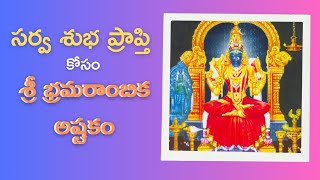 సర్వ శుభ ప్రాప్తి కోసం శ్రీ భ్రమరాంబిక అష్టకం sri bramarambika ashtakam [upl. by Einnaj238]