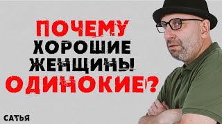 Сатья Почему хорошие женщины одинокие [upl. by Wendye]