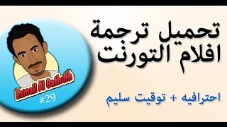 طريقة ترجمة افلام التورنت بتوقيت سليم وترجمة احترافيه [upl. by Gemoets767]