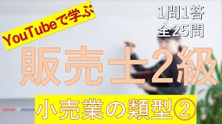 【販売士2級】小売業の類型② 一問一答の練習問題 [upl. by Gen130]