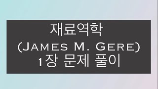 재료역학James M Gere 9판  1장인장압축 및 전단문제풀이 [upl. by Nabla]