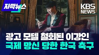 자막뉴스 광고 모델 철회된 이강인…국제 망신 당한 한국 축구  KBS 20240216 [upl. by Musser]