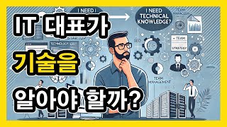 IT 기업 대표가 기술까지 알아야 해 [upl. by Clari]