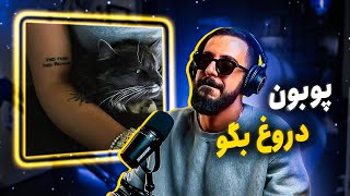 POOBON  DOOROOGH BEGOO REACTION  پوبون  دروغ بگو واکنش [upl. by Witha833]