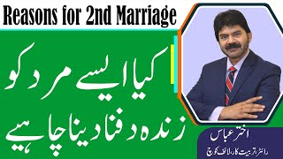 2nd Marriage  What 7 common reasons normal people use for their 2nd marriage  Akhter Abbas Videos [upl. by Nosnehpets]