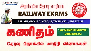 RRB EXAMS TAMIL  MATHS MOST EXPECTED QUESTIONS2  RRB NEW VACANCY 2024 [upl. by Gabriele668]