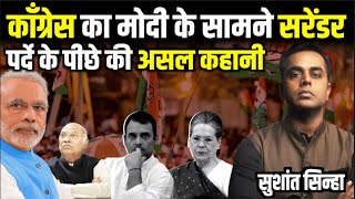 Congress ने PC कर Narendra Modi के सामने सरेंडर किया Rahul Gandhi  Sonia Gandhi  Sushant Sinha [upl. by Dukey304]