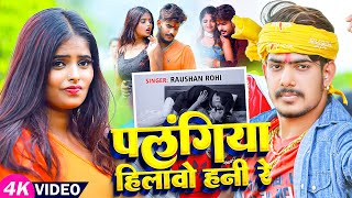 Video  पलंगिया हिलावो हनी रे  Raushan Rohi का एक और बदनाम गाना  Magahi Song 2024 [upl. by Orfurd388]