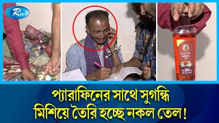 কেমিক্যাল মিশিয়ে তৈরি হচ্ছে নারিকেল তেল ৪ মাসের জেল  BSTI  Rtv News [upl. by Yrral]