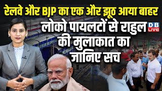 Railways और BJP का एक और झूठ आया बाहर  Rahul Gandhi Loco Pilot  Amit Malviya  PM modi  dblive [upl. by Tuckie]