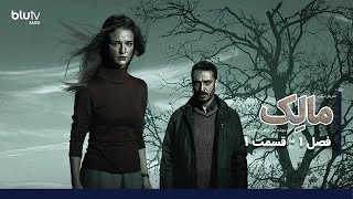 سریال ترکی مالک  فصل 1  قسمت 1  دوبله فارسی  Serial Malek  Season 01  Episode 01 [upl. by Ellie]