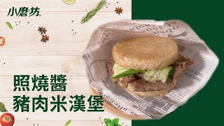 米漢堡簡單做  醬燒豬肉米漢堡  日式料理  1分鐘學會一道菜 Japanese Pork Rice Burger [upl. by Yesnnyl142]